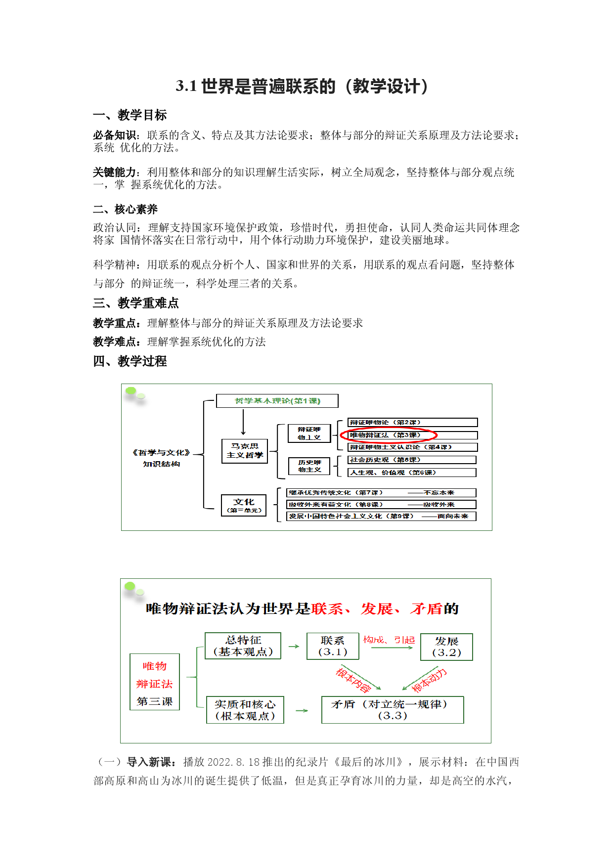 3.1世界是普遍联系的（教学设计）2022-2023学年高二政治同步备课系列（统编版必修4）.docx 第1页