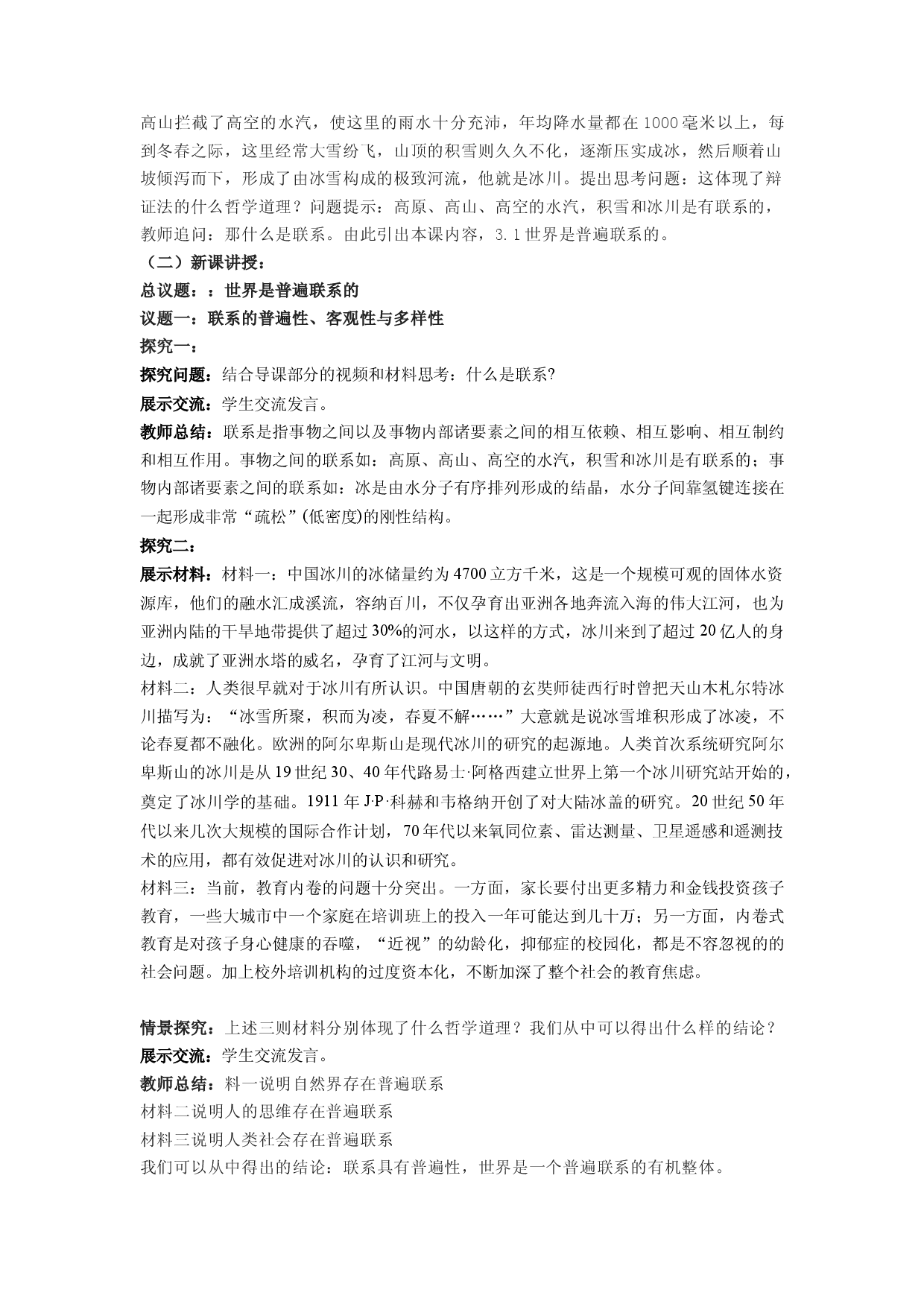 3.1世界是普遍联系的（教学设计）2022-2023学年高二政治同步备课系列（统编版必修4）.docx 第2页