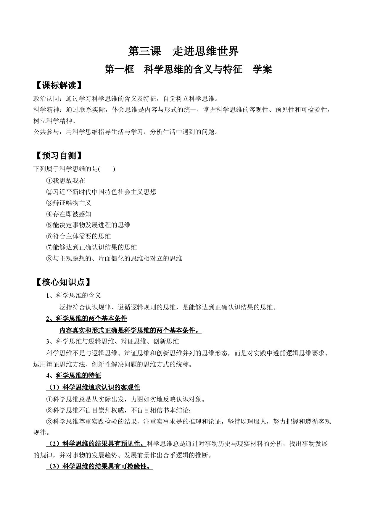 3.1  科学思维的含义与特征（学案）-2023-2024学年高二政治同步学与练（统编版选择性必修3）.docx 第1页