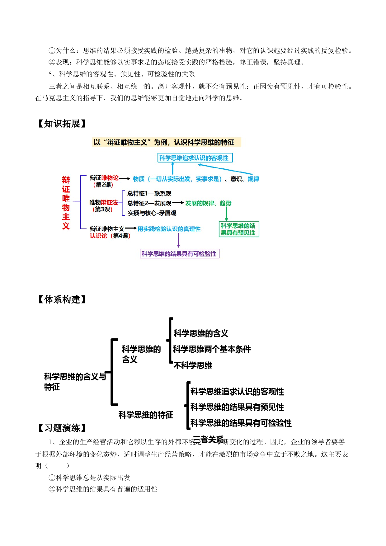 3.1  科学思维的含义与特征（学案）-2023-2024学年高二政治同步学与练（统编版选择性必修3）.docx 第2页