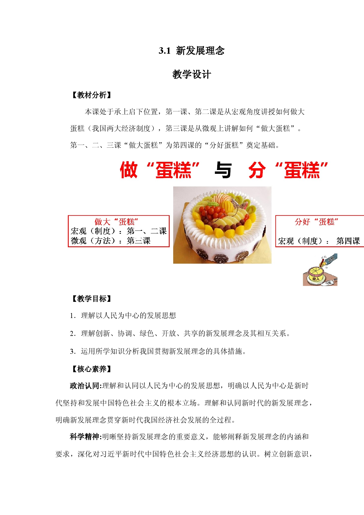 3.1 坚持新发展理念（教学设计）-【高效一堂通】2022-2023学年高一政治精品课件+教学设计+同步检测（统编版必修2）.docx 第1页