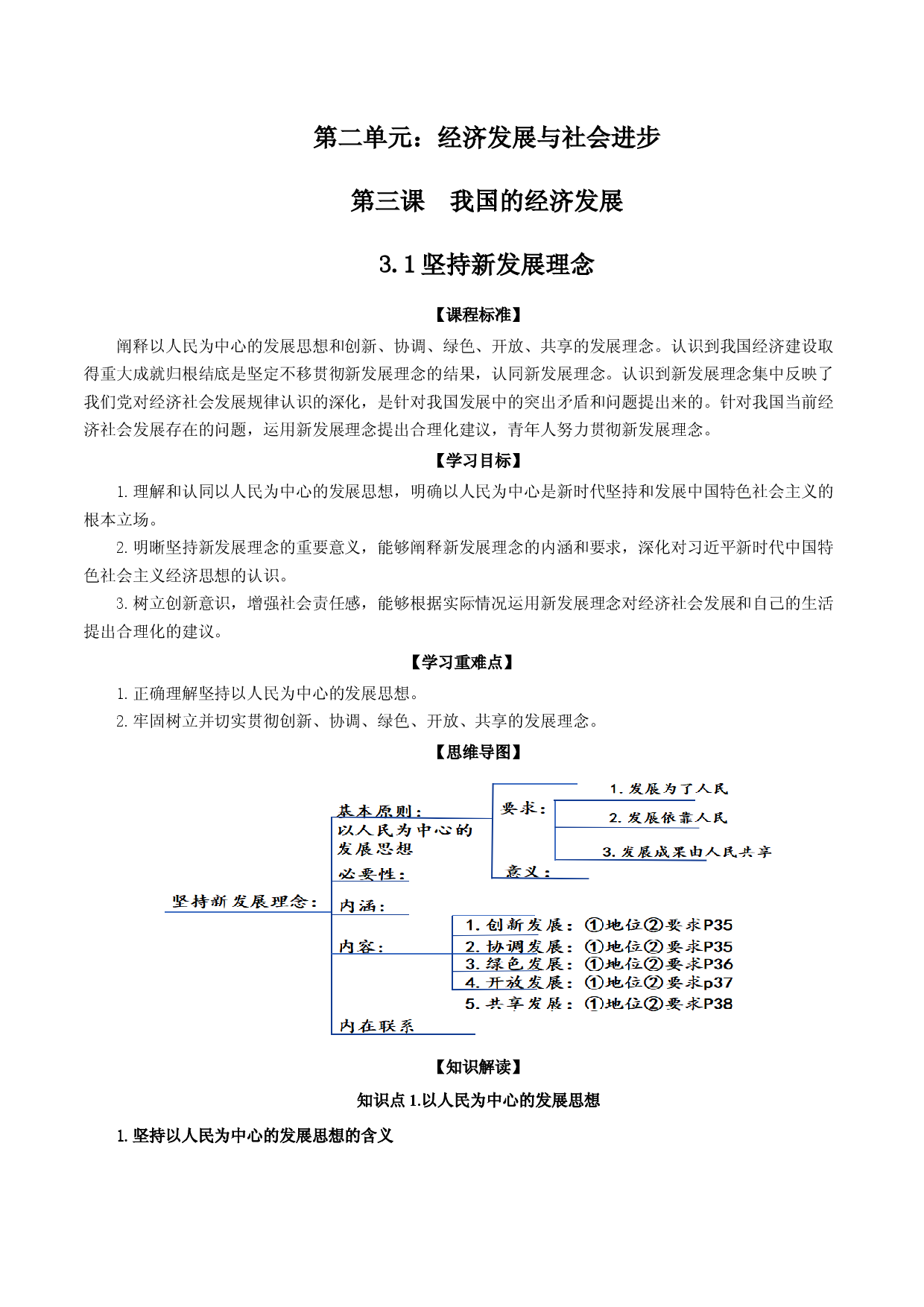 3.1坚持新发展理念（教材解读）-【省心备课】2022-2023学年高一政治高效课堂精品课件＋教材解读＋课堂随练（统编版必修2）.docx 第1页