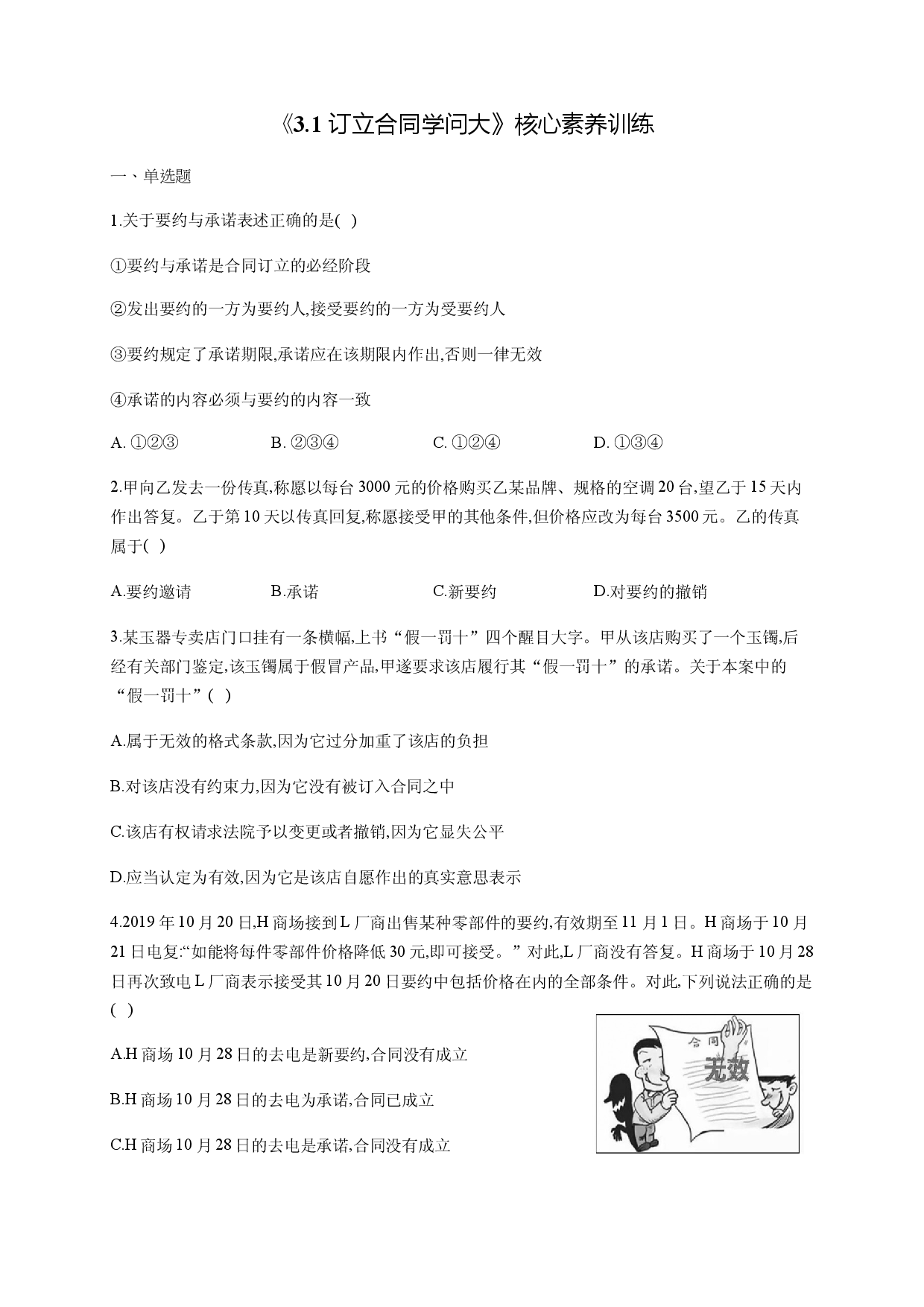 3.1 订立合同学问大 核心素养训练（含解析）-【新教材】2020-2021学年高中政治统编版选择性必修二.docx 第1页