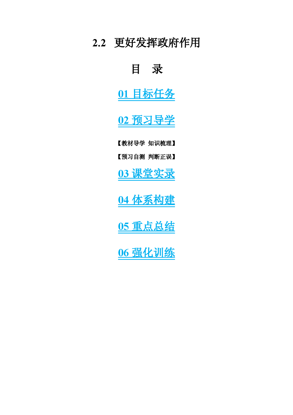 2.2 更好发挥政府作用【含6大模块】-2023-2024学年高一政治同步学与练（统编版必修2）.docx 第1页