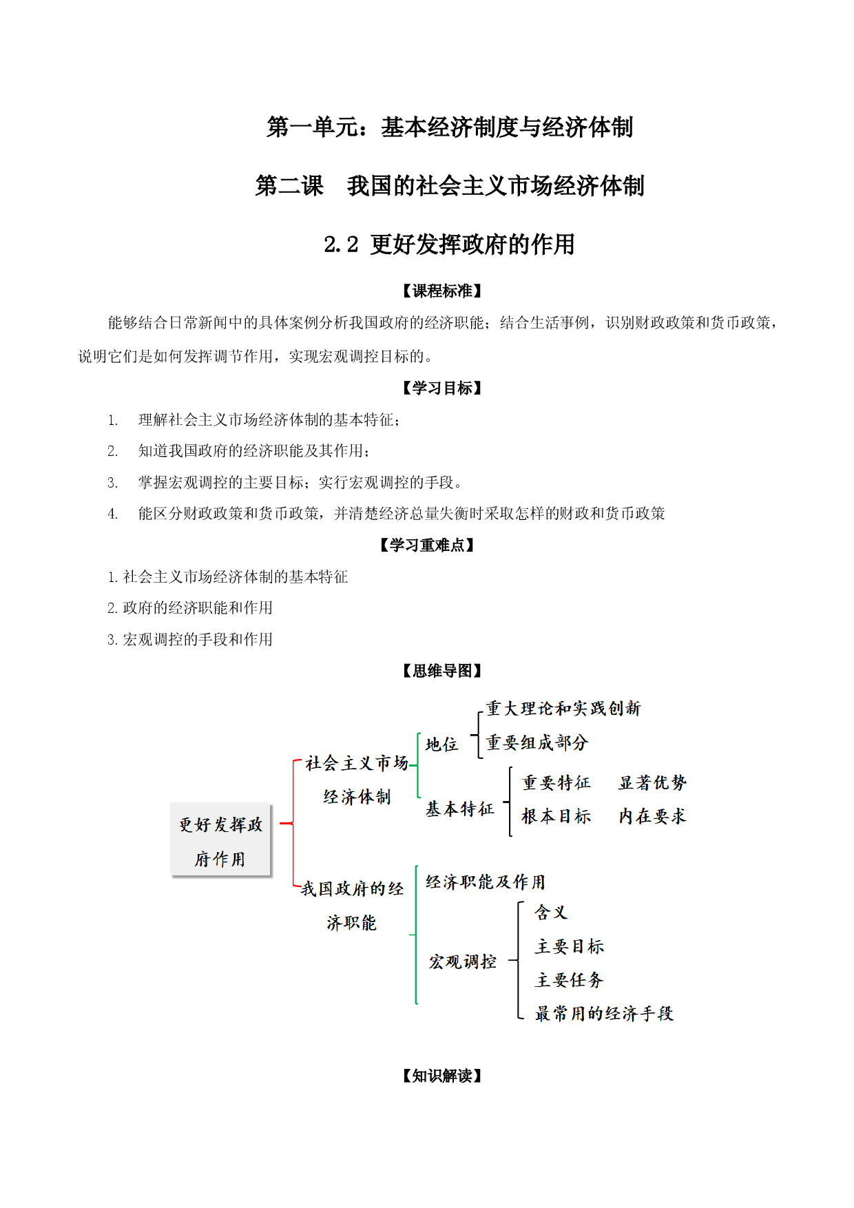 2.2&nbsp;更好发挥政府的作用（教材解读）-【省心备课】2022-2023学年高一政治高效课堂精品课件＋教材解读＋课堂随练（统编版必修2）.docx 第1页