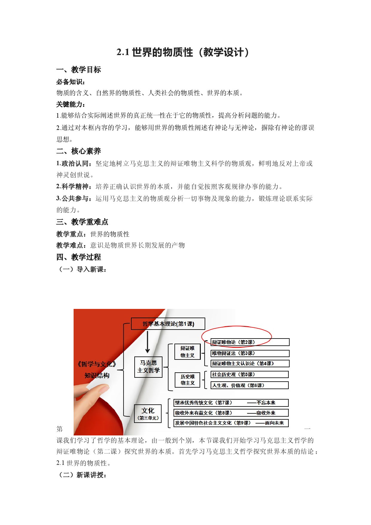 2.1世界的物质性（教学设计）2022-2023学年高二政治同步备课系列（统编版必修4）.docx 第1页