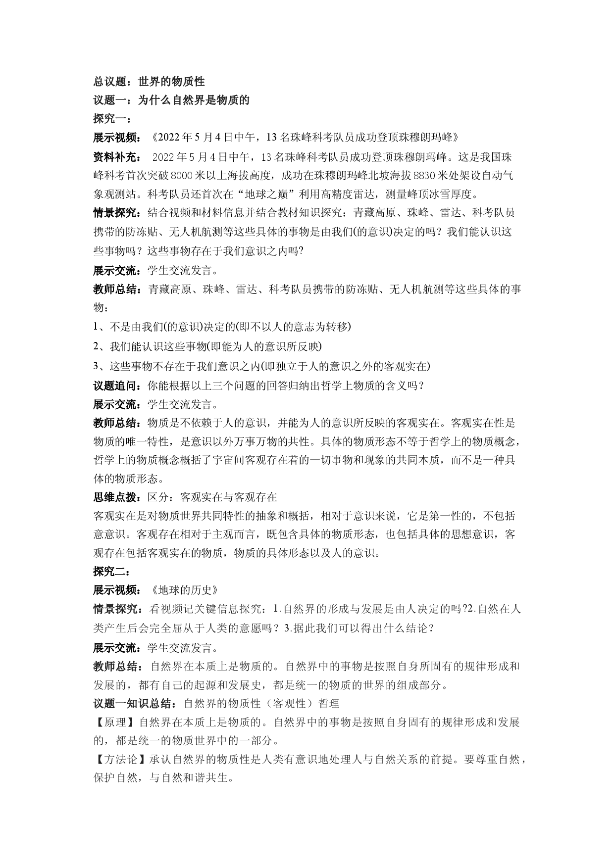 2.1世界的物质性（教学设计）2022-2023学年高二政治同步备课系列（统编版必修4）.docx 第2页