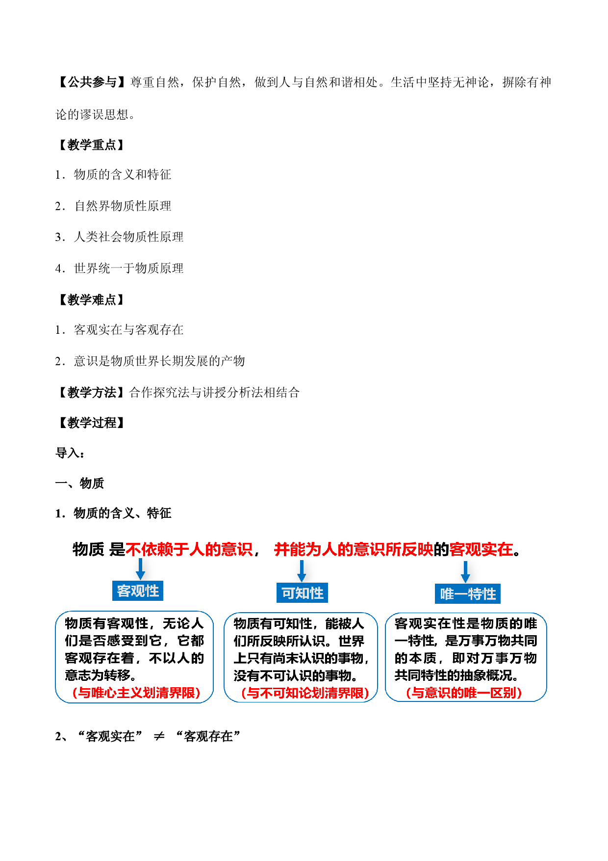 2.1 世界的物质性（教学设计）-【高效一堂通】2023-2024学年高二政治精品课件+教学设计+同步检测（统编版必修4）.docx 第2页