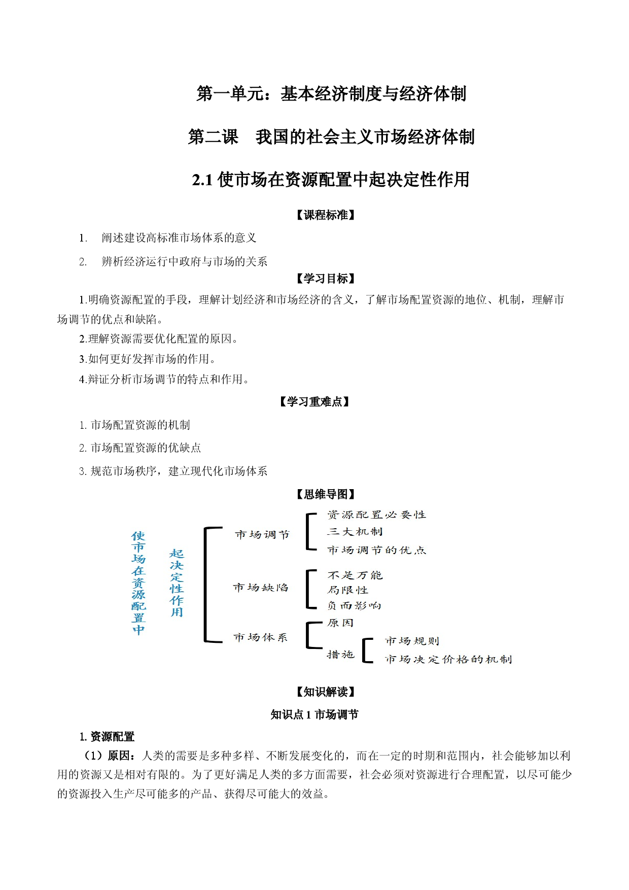 2.1使市场在资源配置中起决定作用（教材解读）-【省心备课】2022-2023学年高一政治高效课堂精品课件＋教材解读＋课堂随练（统编版必修2）.docx 第1页