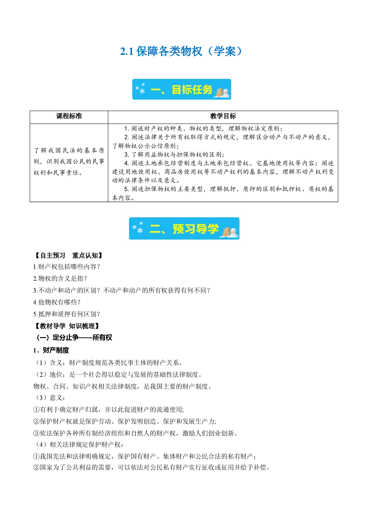 2.1保障各类物权（学案）-2023-2024学年高二政治同步学与练（统编版选择性必修2）.docx 第1页