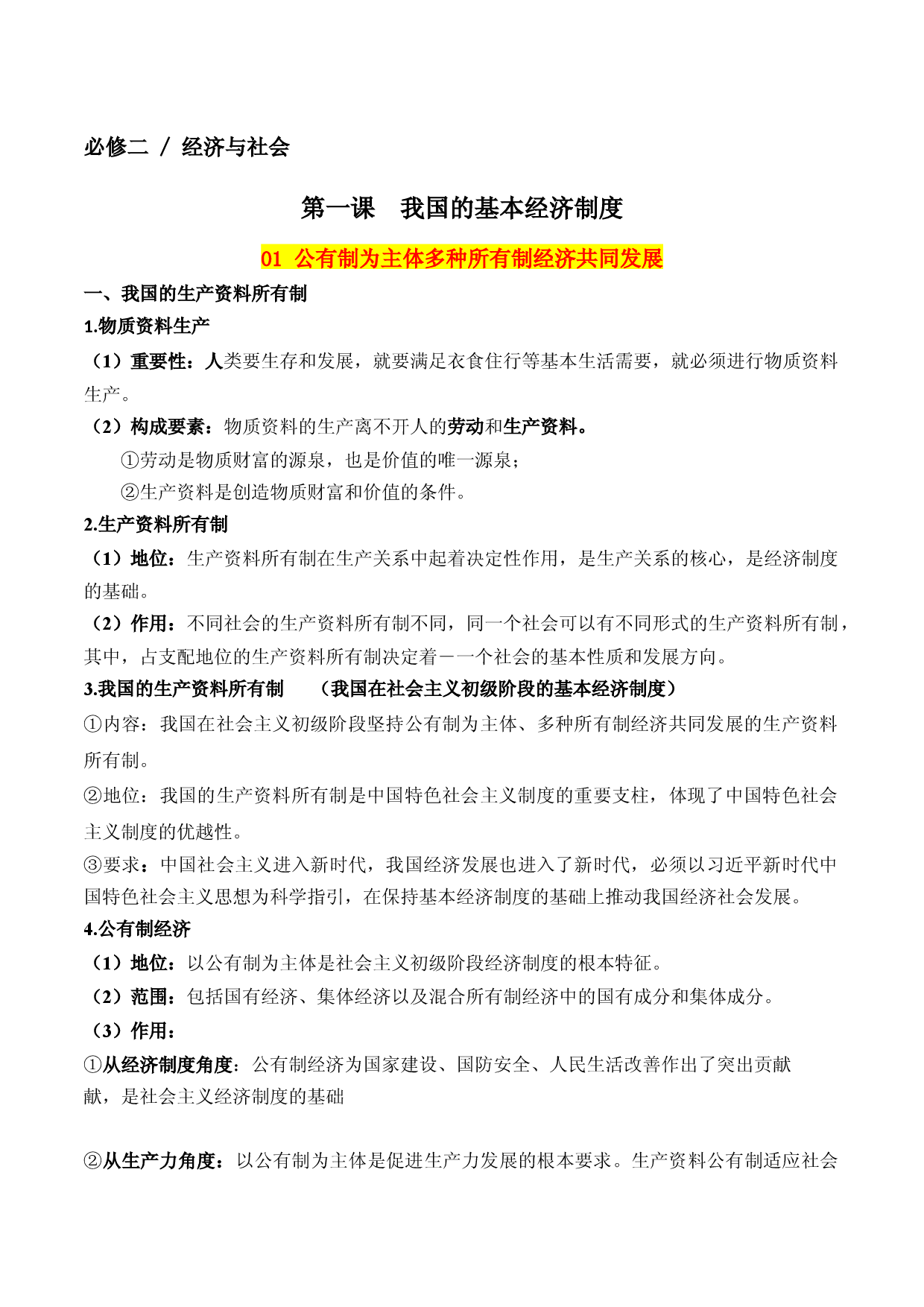 01 我国的生产资料所有制（知识梳理）-备战2023年高考政治一轮复习知识梳理+专题训练（新教材新高考）.docx 第1页