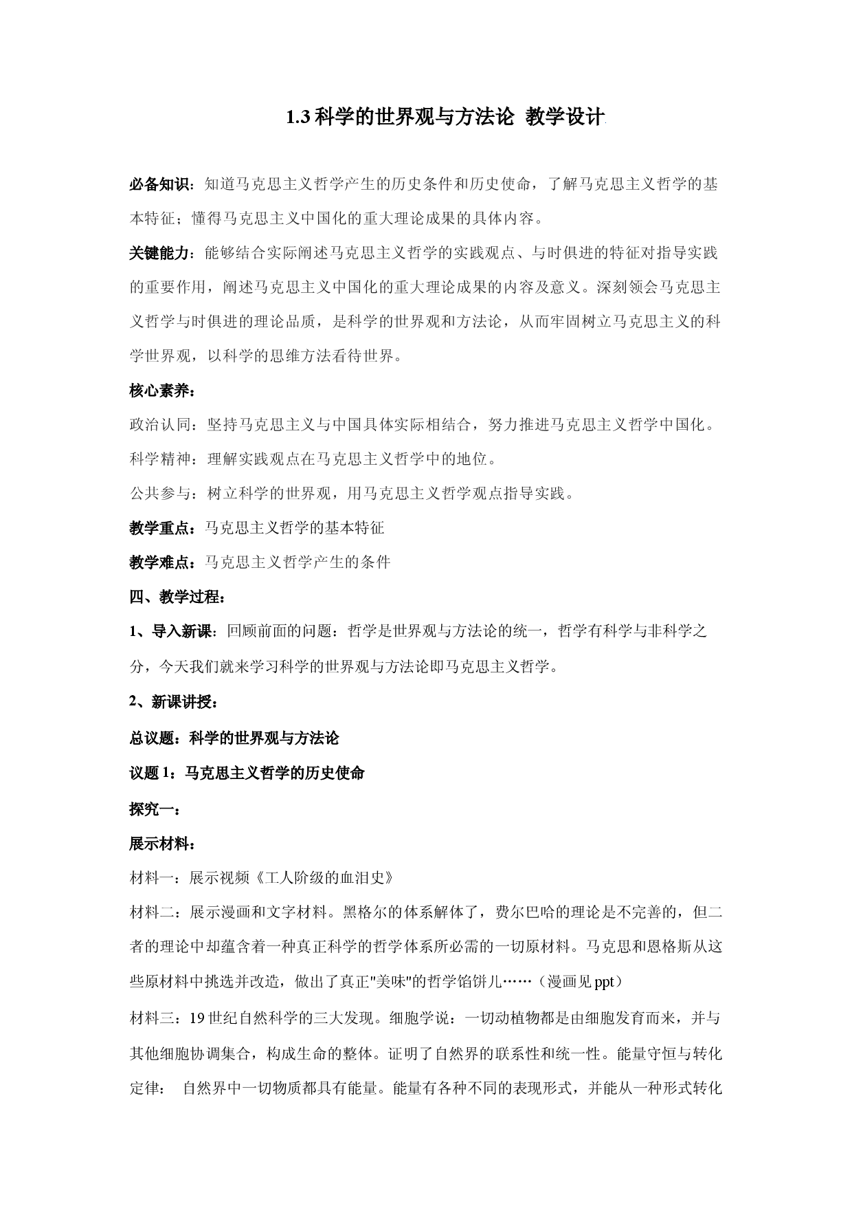 1.3科学的世界观与方法论（教学设计）2022-2023学年高二政治同步备课系列（统编版必修4）.docx 第1页