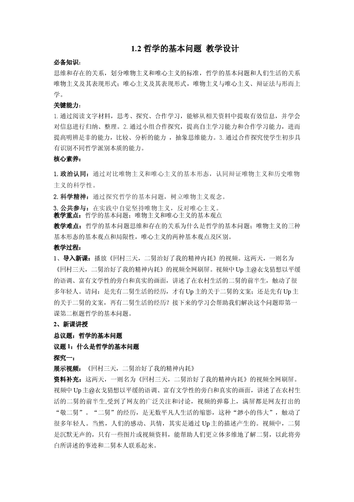 1.2哲学的基本问题 （教学设计）2022-2023学年高二政治同步备课系列（统编版必修4）.docx 第1页