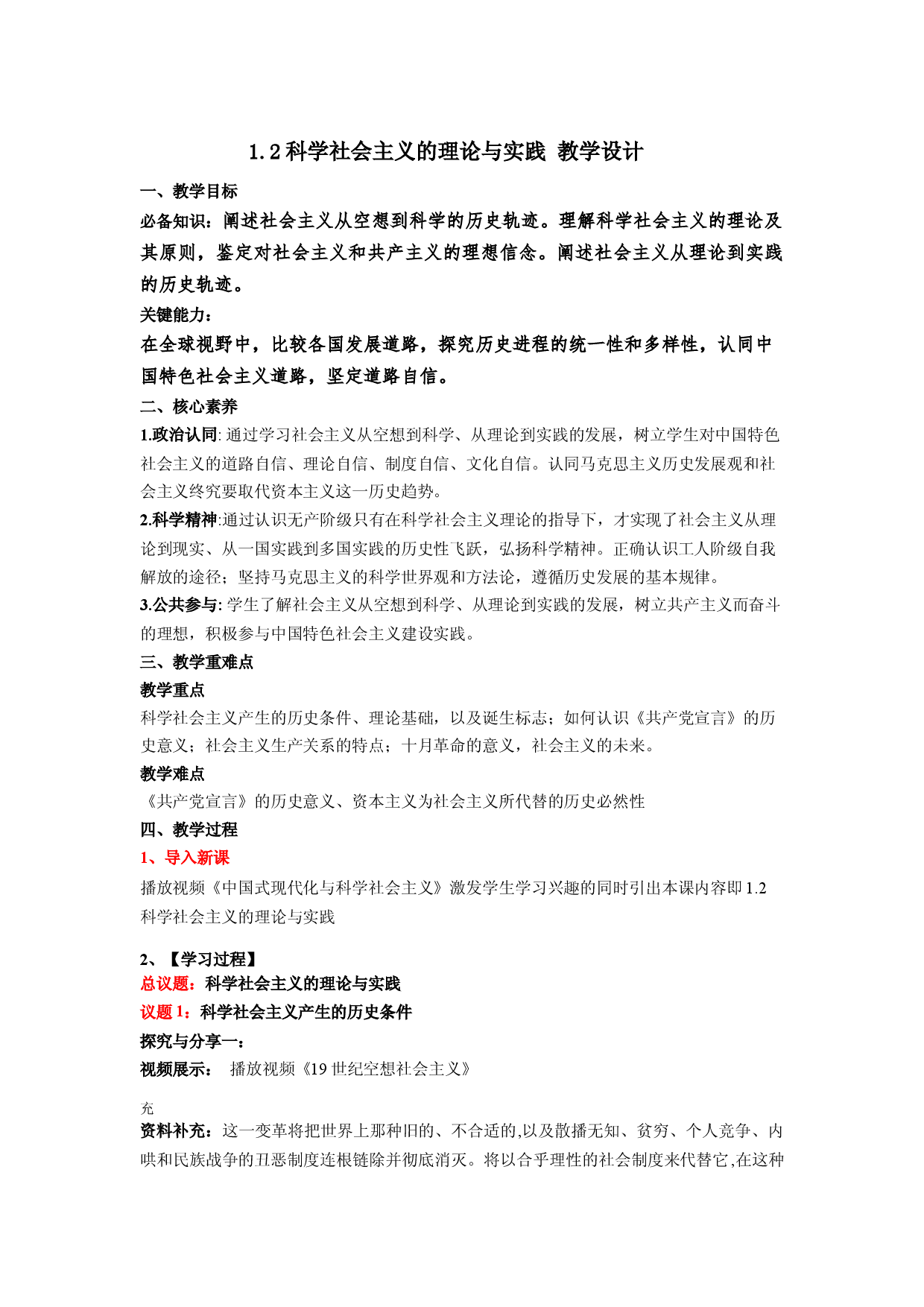 1.2科学社会主义的理论与实践（教学设计)高一政治同步备课系列（统编版必修1）.docx 第1页