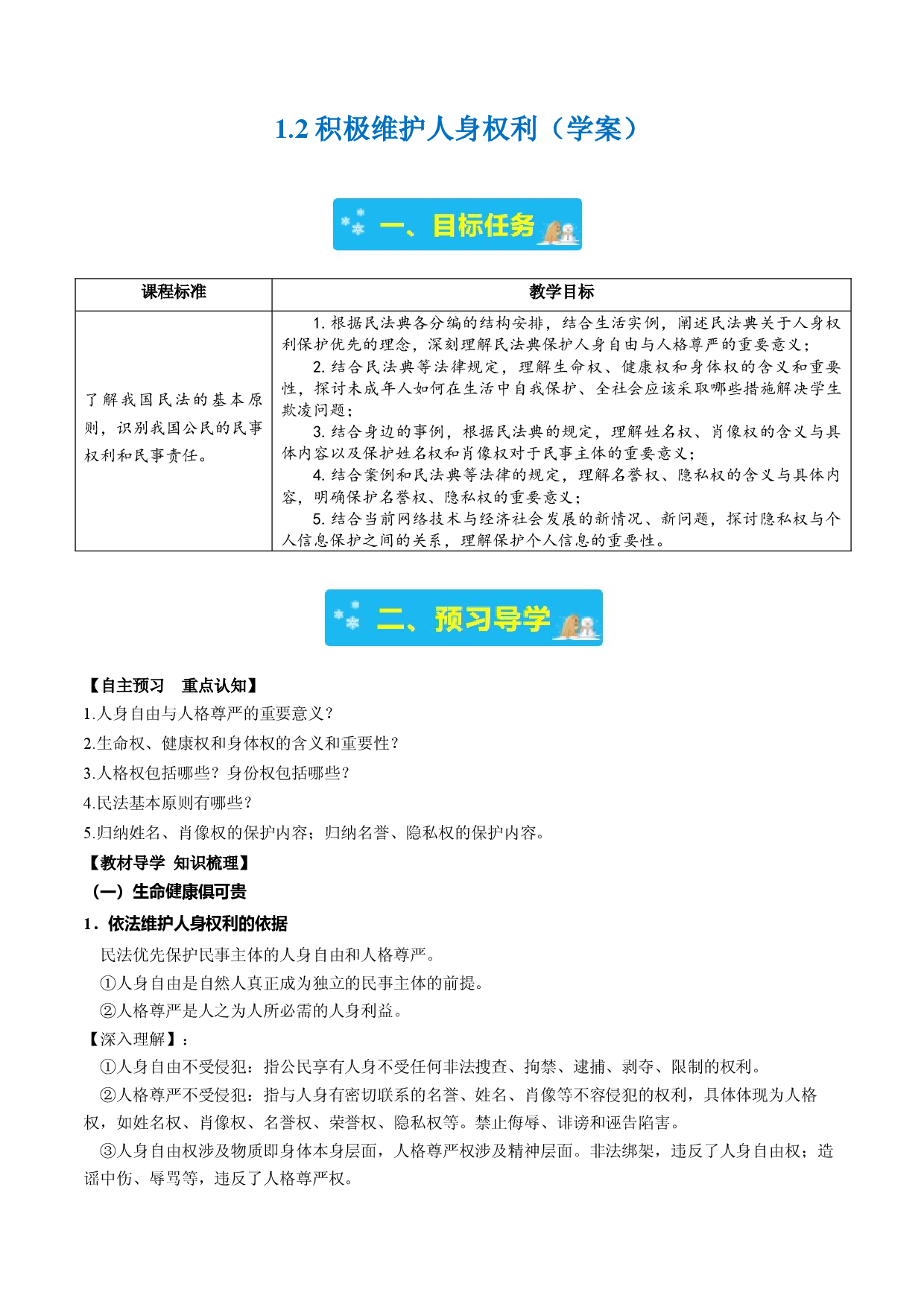 1.2积极维护人身权利（学案）-2023-2024学年高二政治同步学与练（统编版选择性必修2）.docx 第1页