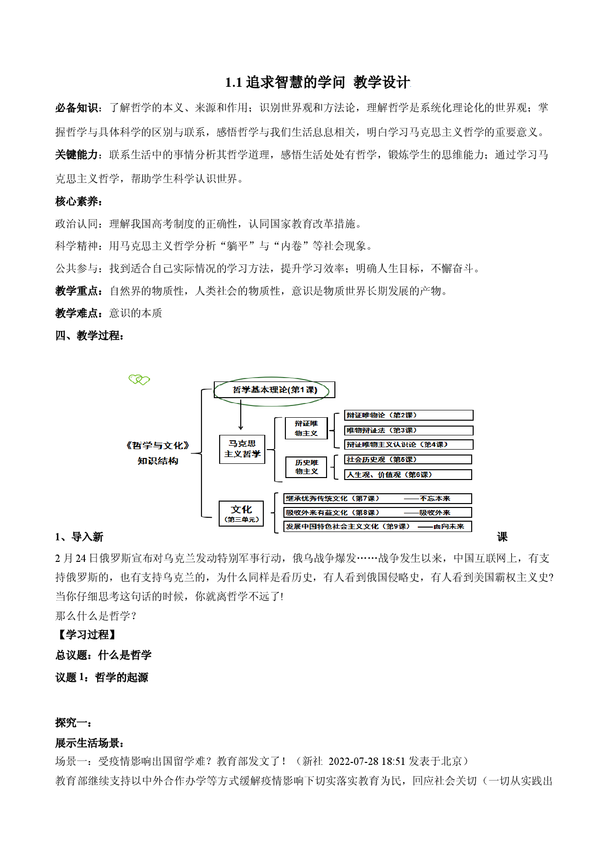 1.1追求智慧的学问（教学设计）2022-2023学年高二政治同步备课系列（统编版必修4） .docx 第1页