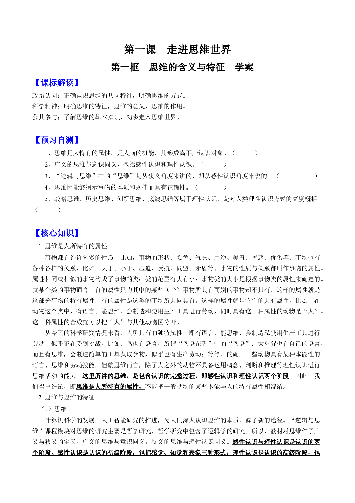 1.1 思维的含义与特征（学案）-2023-2024学年高二政治同步学与练（统编版选择性必修3）.docx 第1页