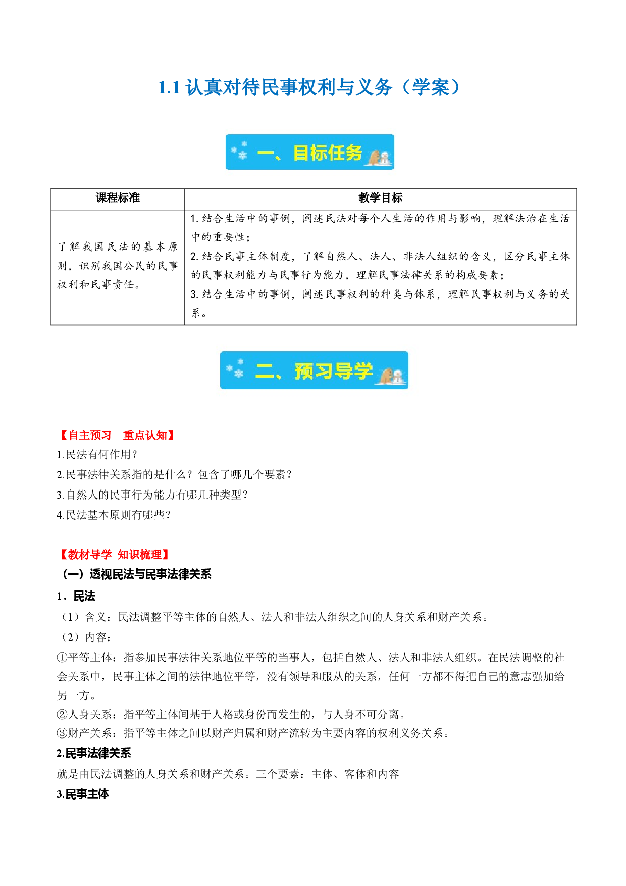 1.1认真对待民事权利与义务（学案）-2023-2024学年高二政治同步学与练（统编版选择性必修2）.docx 第1页