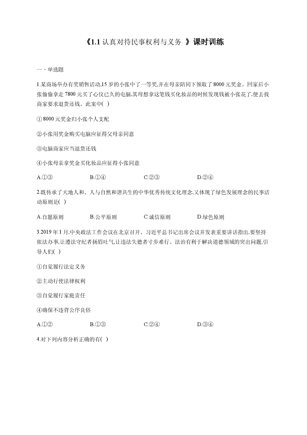 1.1 认真对待民事权利与义务 核心素养训练（含解析）-【新教材】2020-2021学年高中政治统编版选择性必修二.docx 第1页