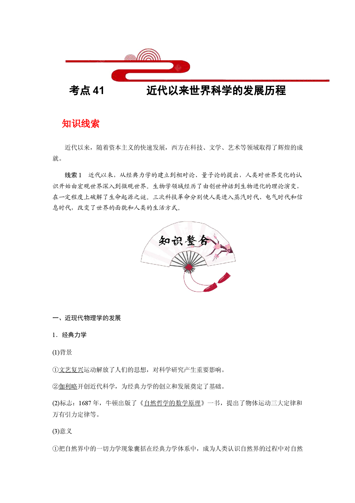 考点41 近代以来世界科学的发展历程(过知识)-备战2021年高考历史一轮复习考点帮.docx 第1页