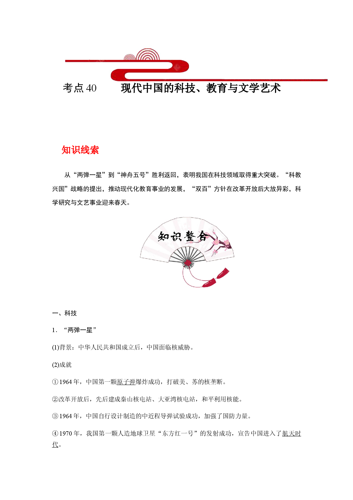 考点40 现代中国的科技、教育与文学艺术(过知识)-备战2021年高考历史一轮复习考点帮.docx 第1页