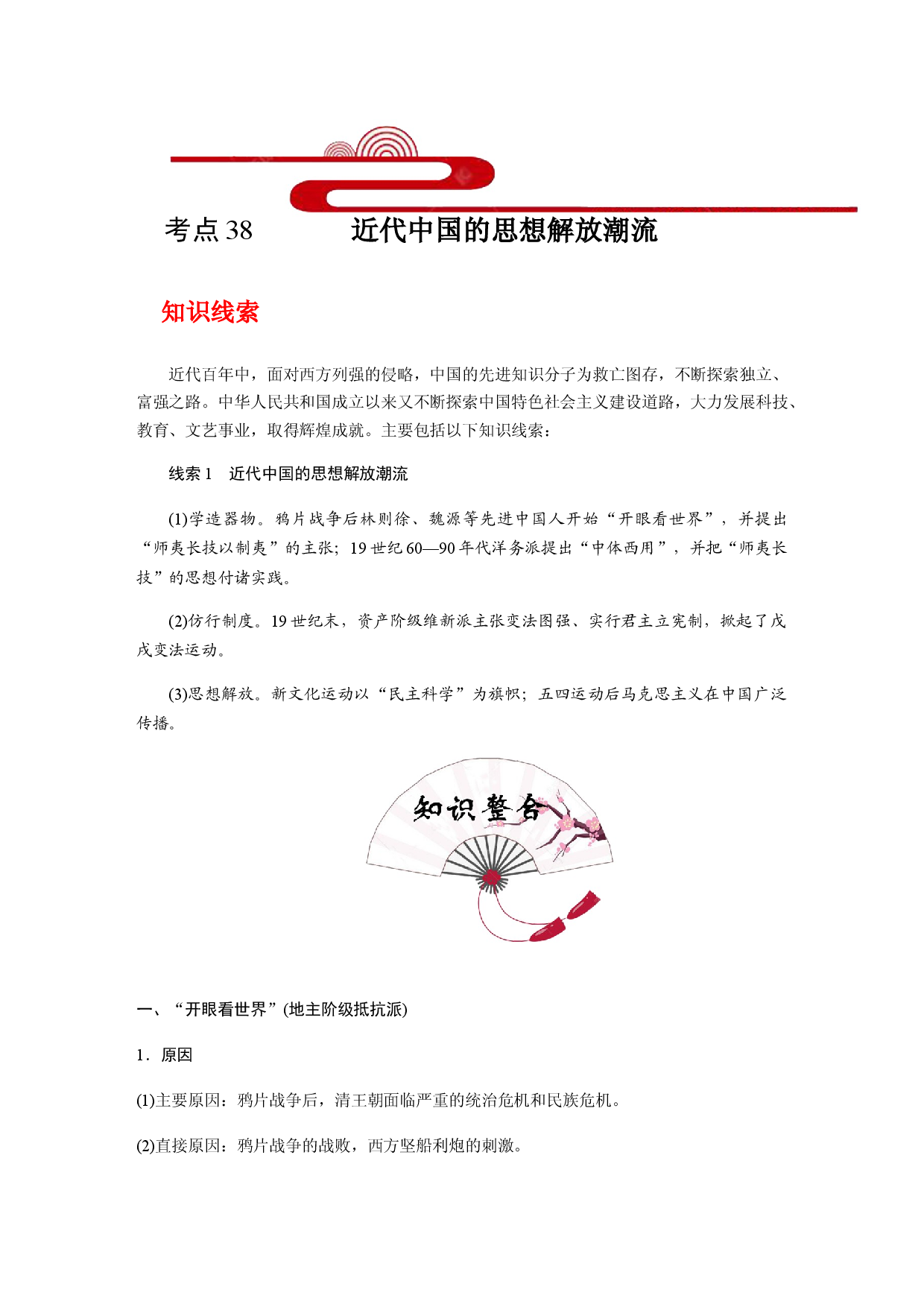 考点38 近代中国的思想解放潮流(过知识)-备战2021年高考历史一轮复习考点帮.docx 第1页