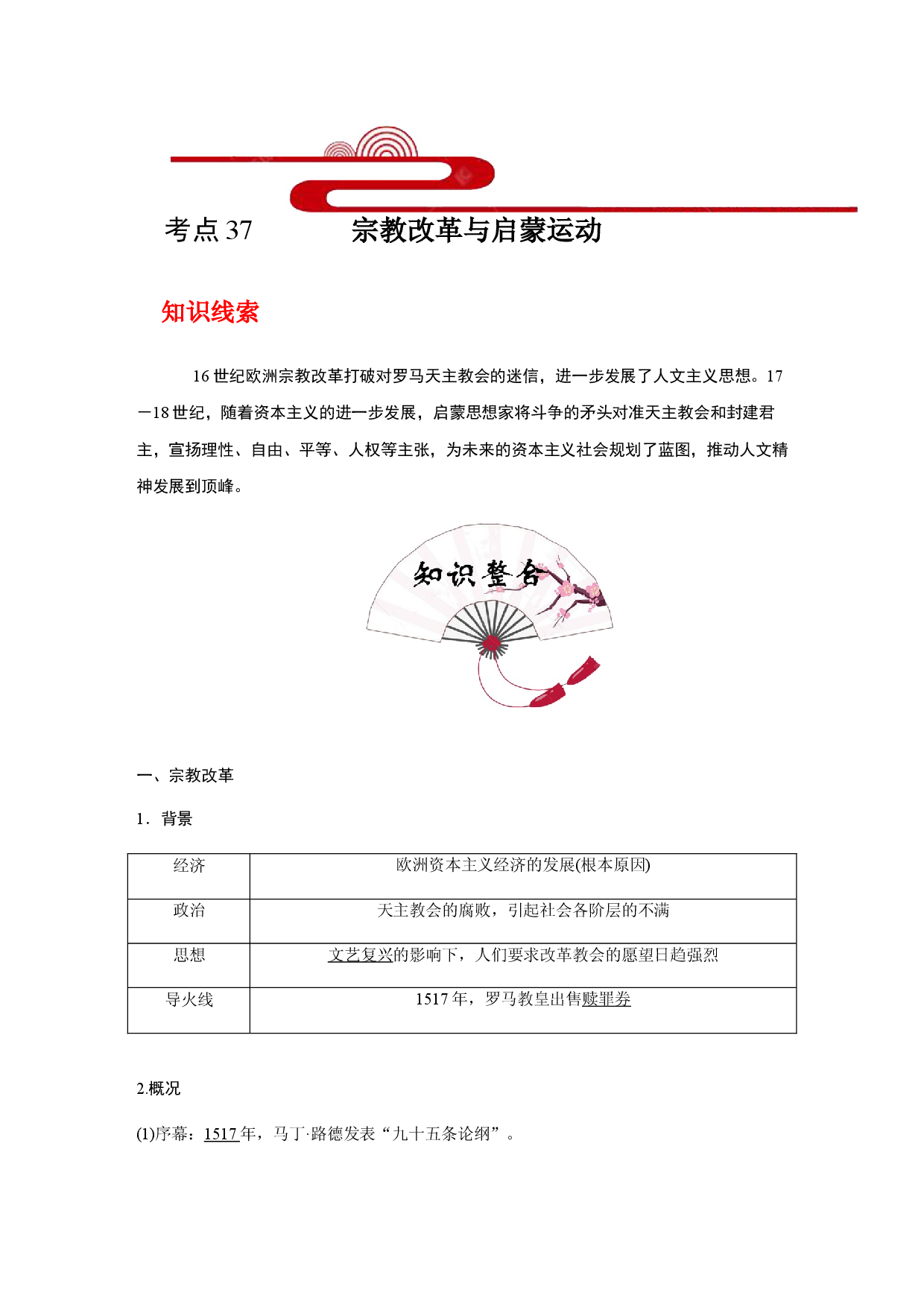 考点37 宗教改革与启蒙运动(过知识)--备战2021年高考历史一轮复习考点帮.docx 第1页