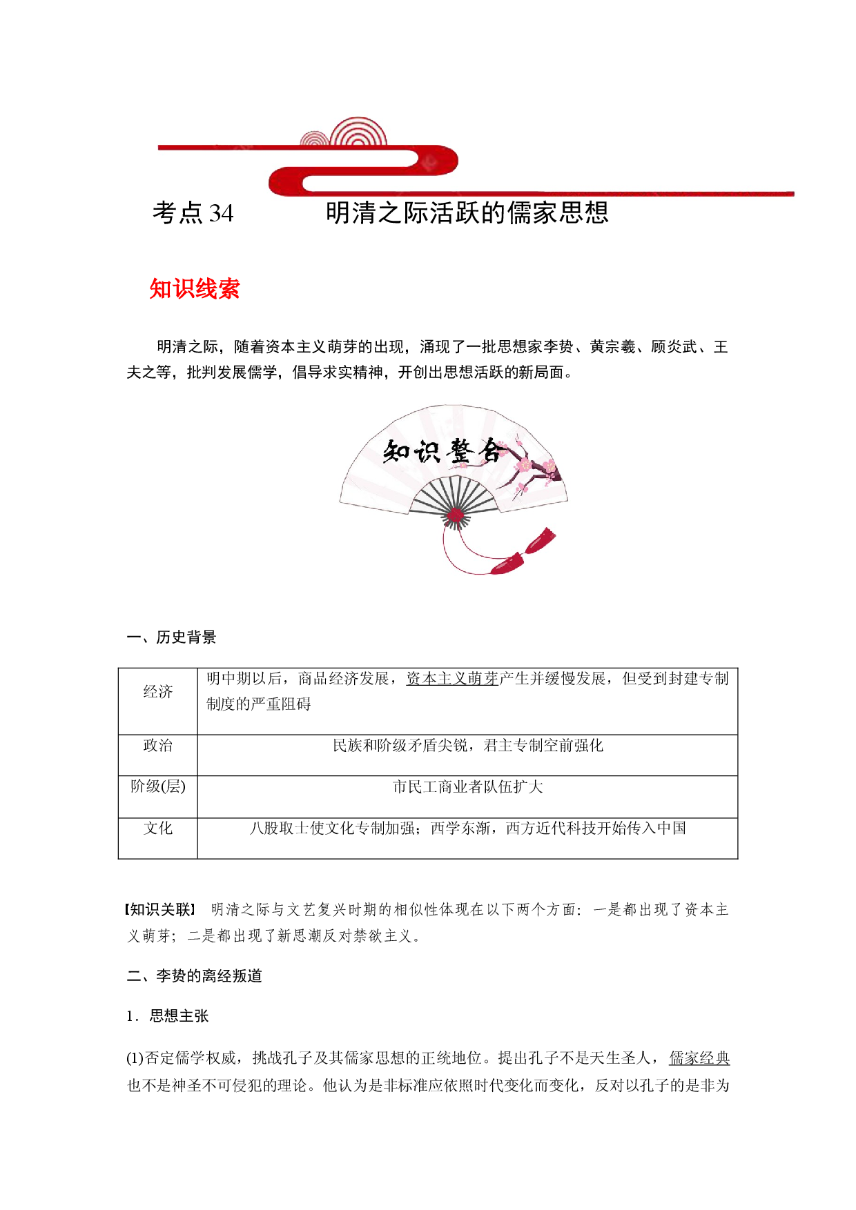 考点34 明清之际活跃的儒家思想(过知识)-备战2021年高考历史一轮复习考点帮.docx 第1页