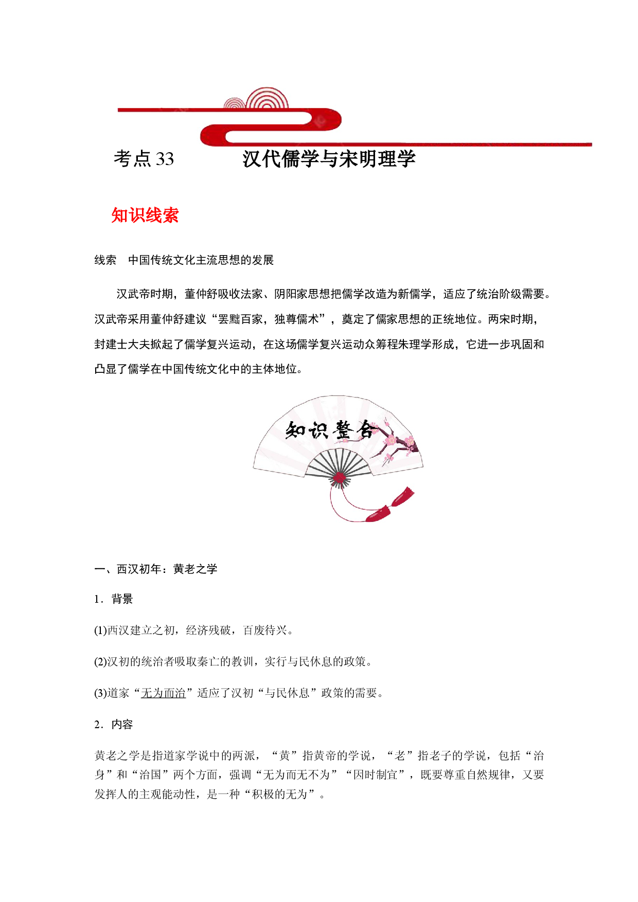 考点33 汉代儒学与宋明理学(过知识)-备战2021年高考历史一轮复习考点帮.docx 第1页