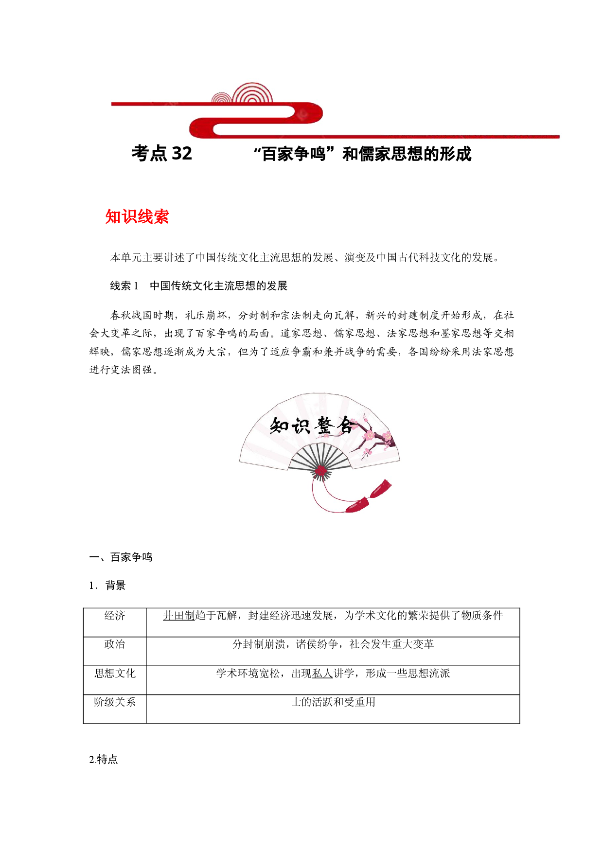 考点32 &ldquo;百家争鸣&rdquo;和儒家思想的形成(过知识)-备战2021年高考历史一轮复习考点帮.docx 第1页