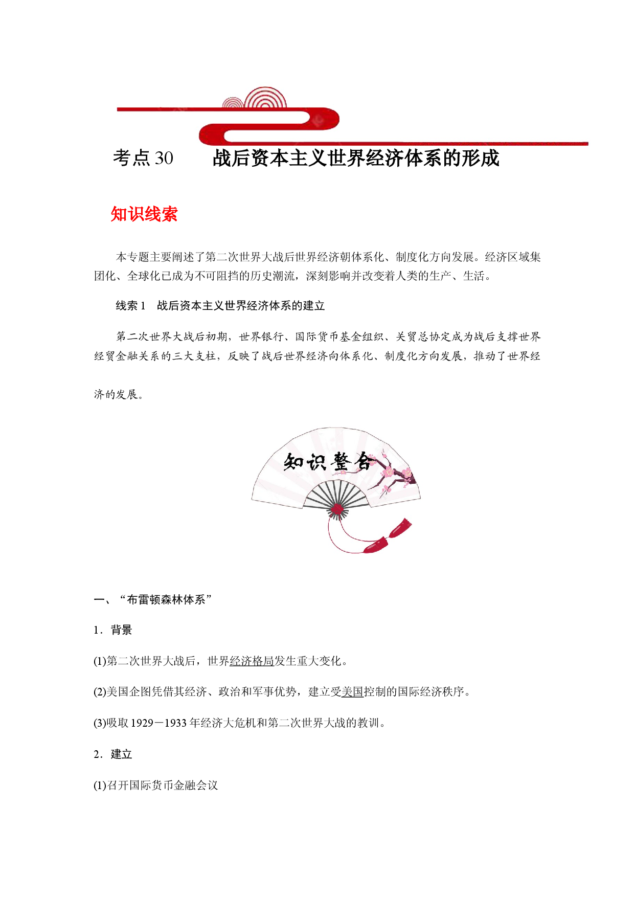 考点30 战后资本主义世界经济体系的形成(过知识)-备战2021年高考历史一轮复习考点帮.docx 第1页