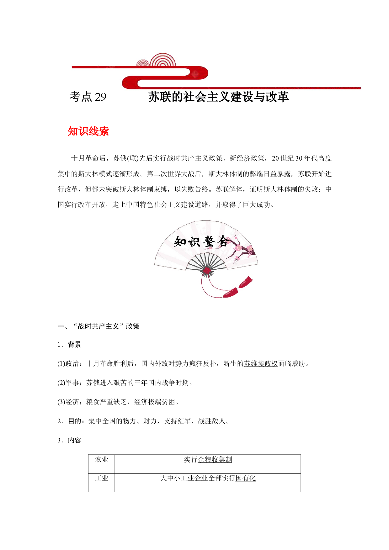 考点29 苏联的社会主义建设与改革(过知识)-备战2021年高考历史一轮复习考点帮.docx 第1页