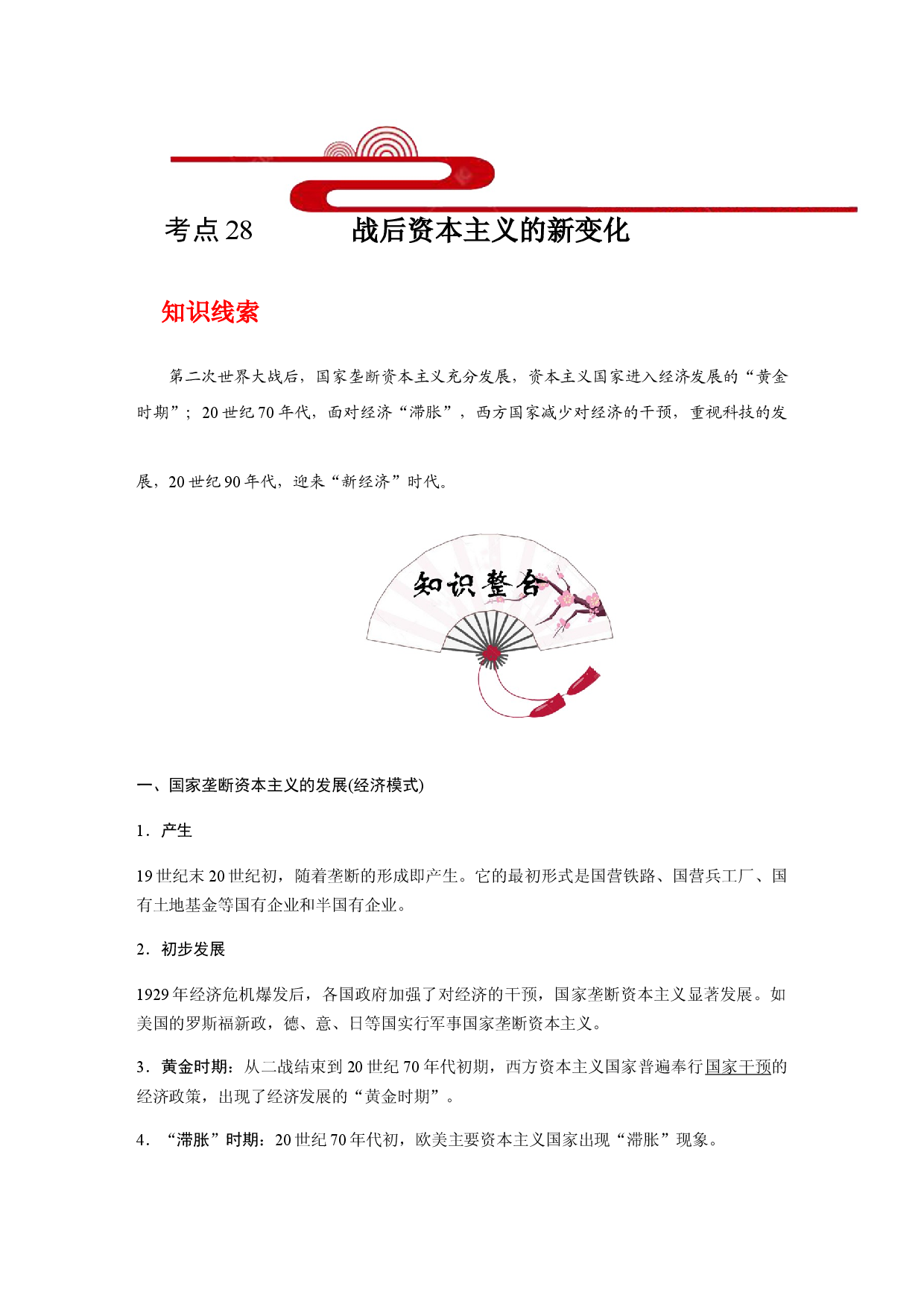 考点28  战后资本主义的新变化(过知识)-备战2021年高考历史一轮复习考点帮.docx 第1页