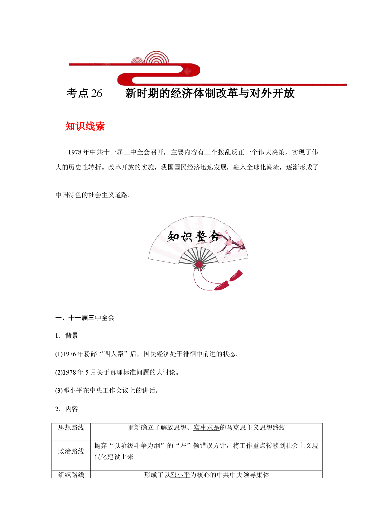 考点26 新时期的经济体制改革与对外开放(过知识)-备战2021年高考历史一轮复习考点帮.docx 第1页
