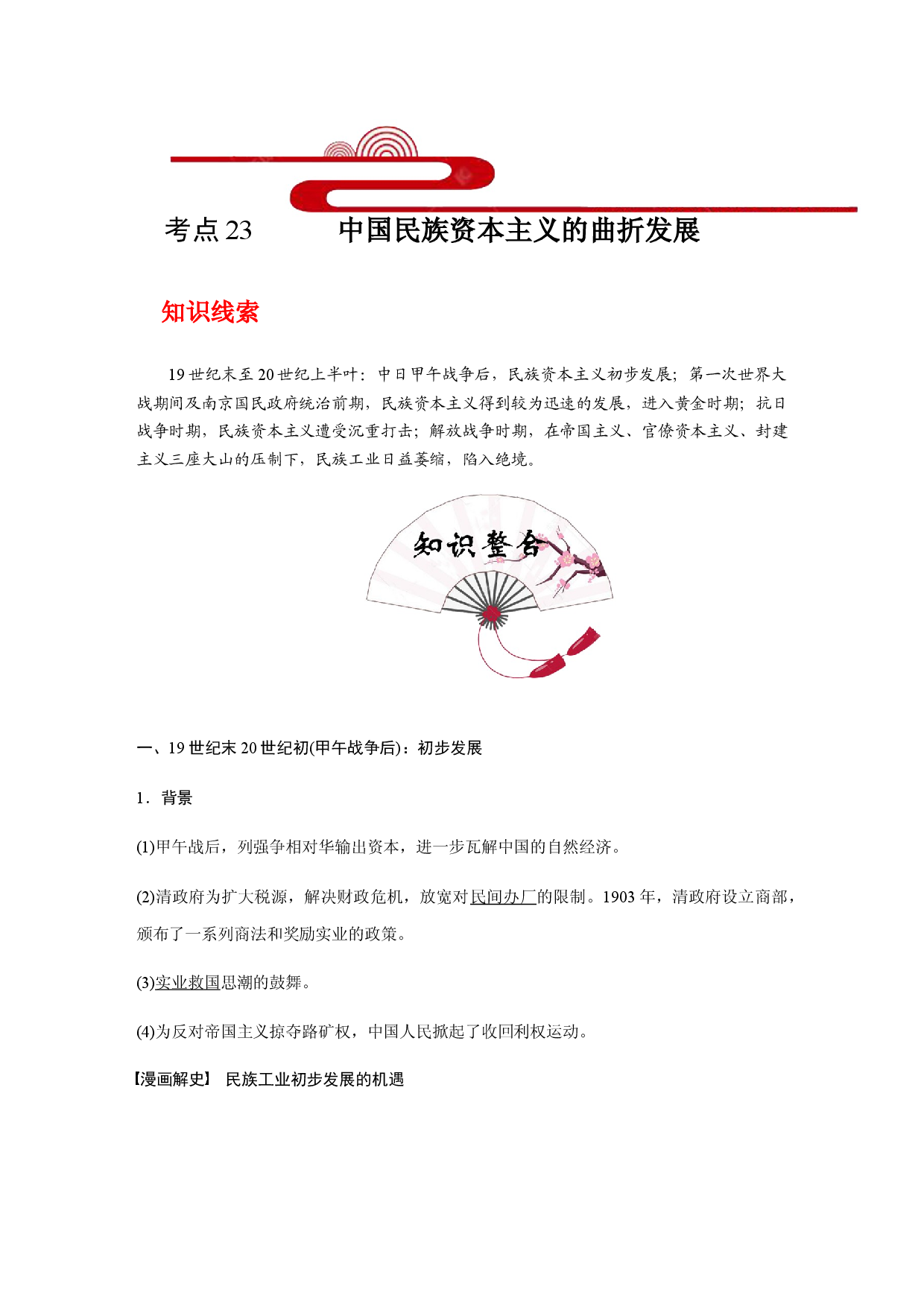 考点23 中国民族资本主义的曲折发展(过知识)-备战2021年高考历史一轮复习考点帮.docx 第1页