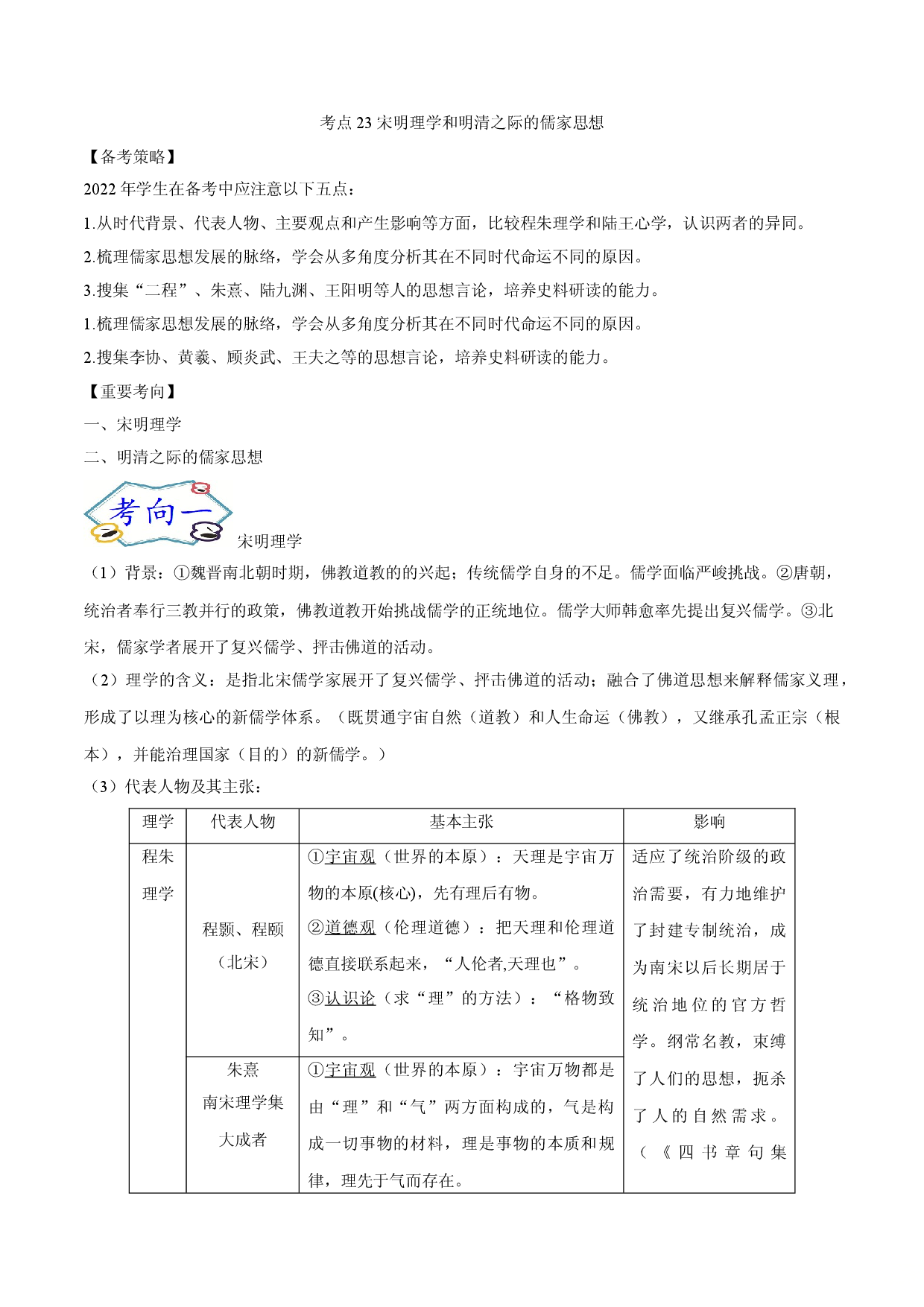 考点23 宋明理学和明清之际的儒家思想-备战2022年高考历史一轮复习考点帮（新高考专用）.doc 第1页