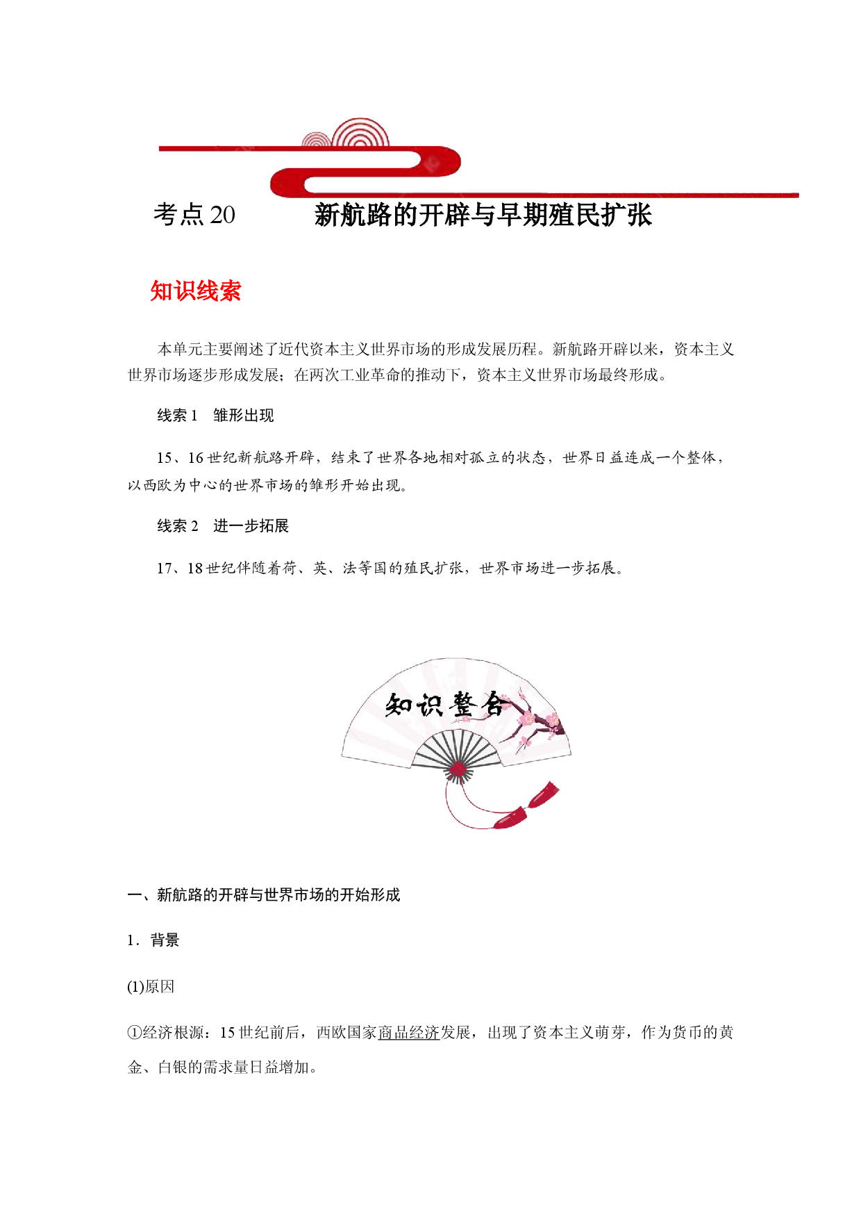 考点20 新航路的开辟与早期殖民扩张(过知识)-备战2021年高考历史一轮复习考点帮.docx 第1页