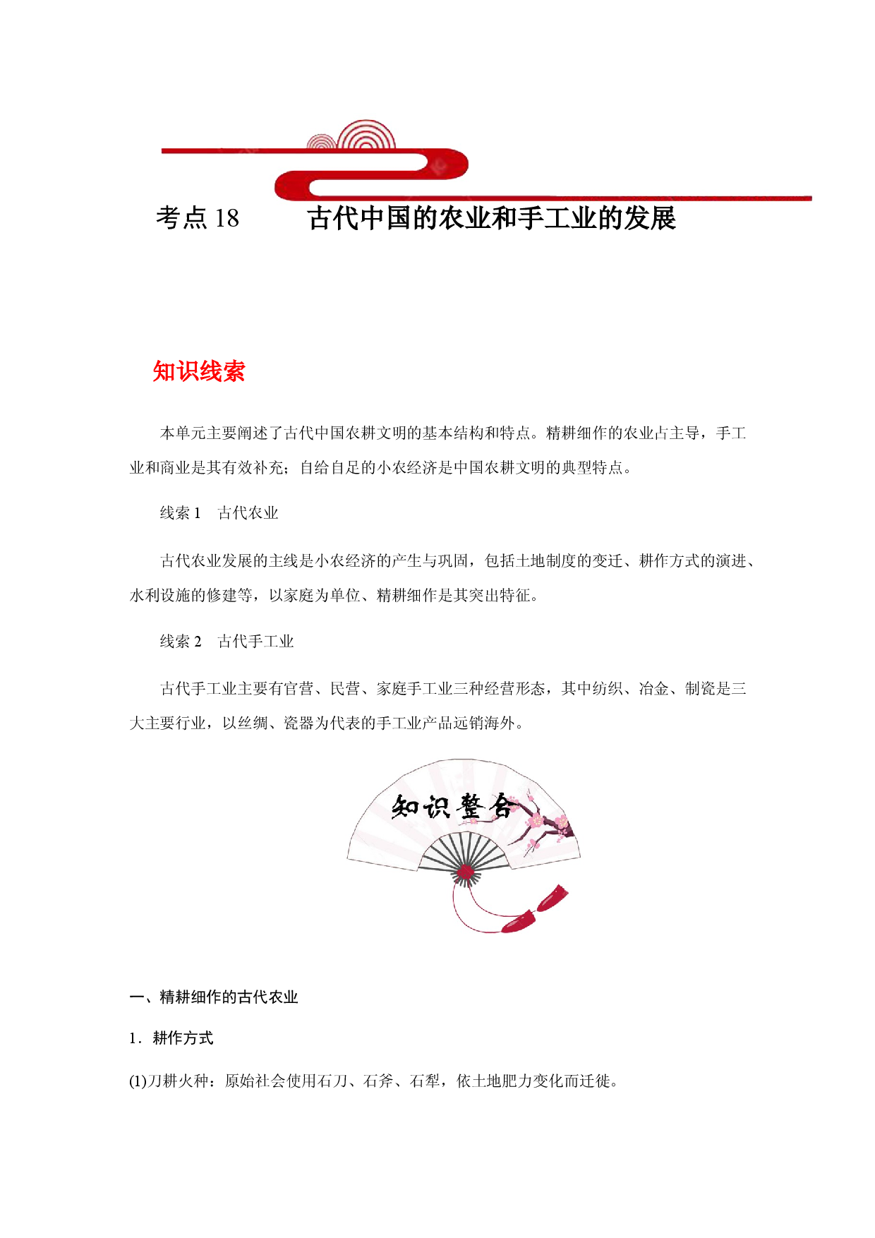 考点18 古代中国的农业和手工业的发展(过知识)-备战2021年高考历史一轮复习考点帮.docx 第1页