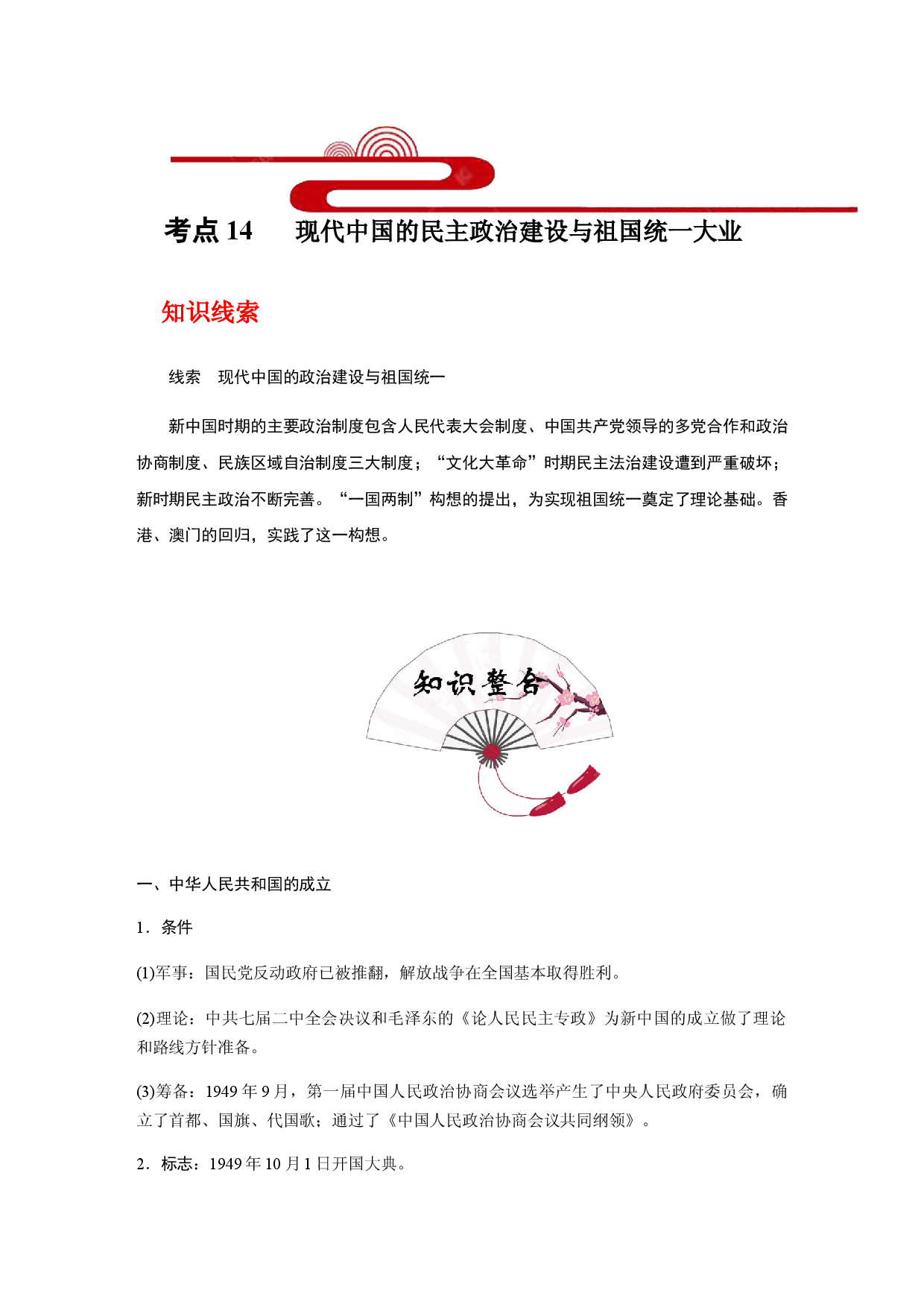 考点14 现代中国的民主政治建设与祖国统一大业(过知识)-备战2021年高考历史一轮复习考点帮.docx 第1页