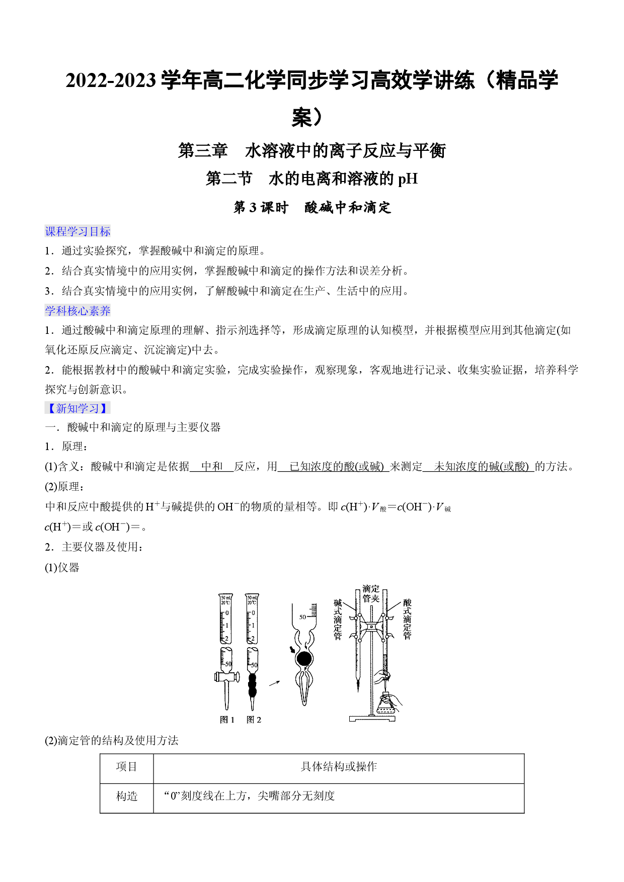3.2.3 酸碱中和滴定（精品学案）-2022-2023学年高二化学同步学习高效学讲练（人教版2019选择性必修1）.docx 第1页