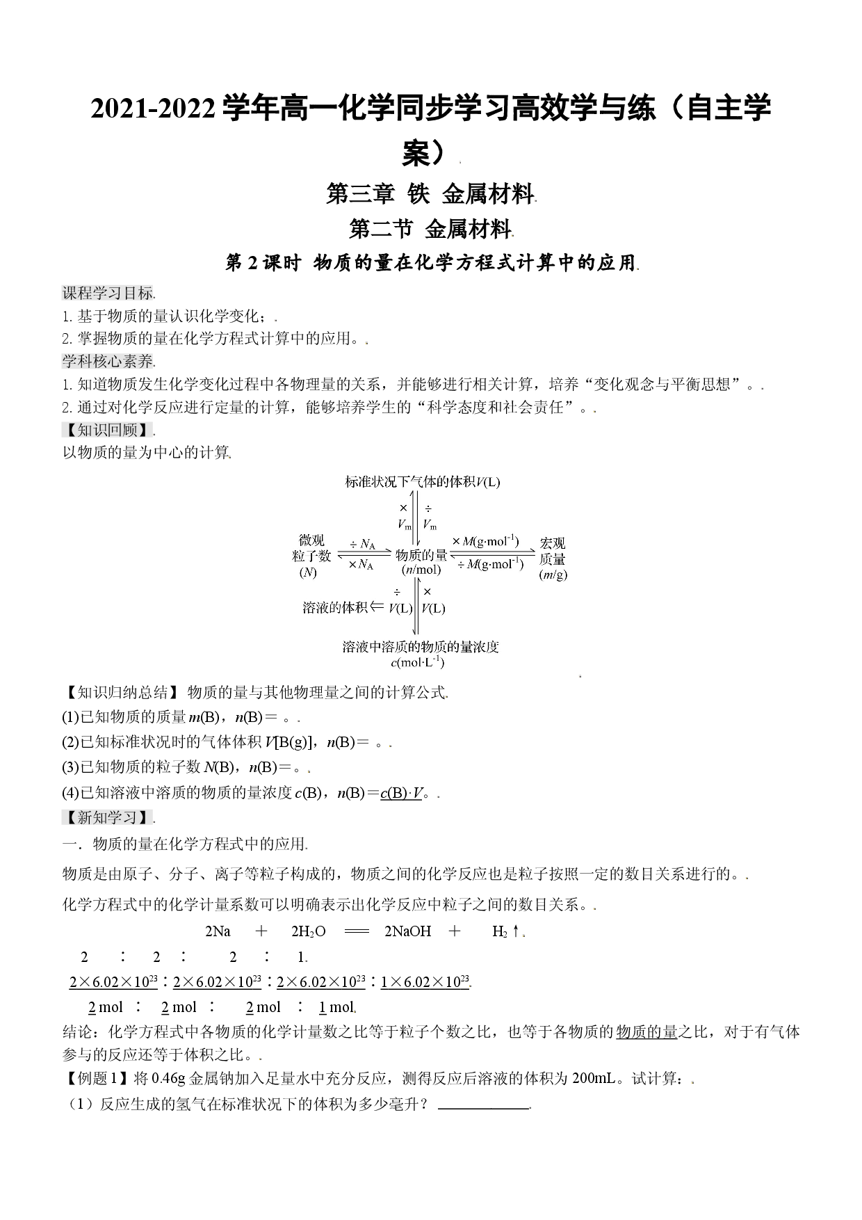 3.2.2 物质的量在化学方程式计算中的应用（自主学案）-2021-2022学年高一化学同步学习高效学与练（人教版2019必修第一册）.doc 第1页