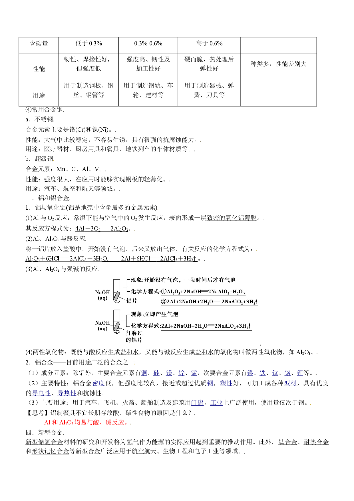 3.2.1 铁合金 铝和铝合金 新型合金（自主学案）-2021-2022学年高一化学同步学习高效学与练（人教版2019必修第一册）.doc 第2页