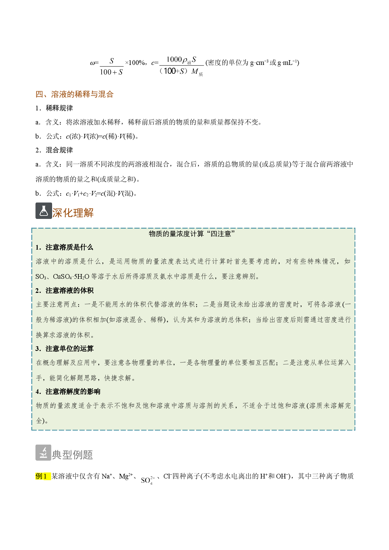 2.10 有关物质的量浓度的计算（精讲）-2021-2022学年高一化学上学期《考点&bull;题型&bull;技巧》精讲与精练高分突破（人教版2019）.doc 第2页