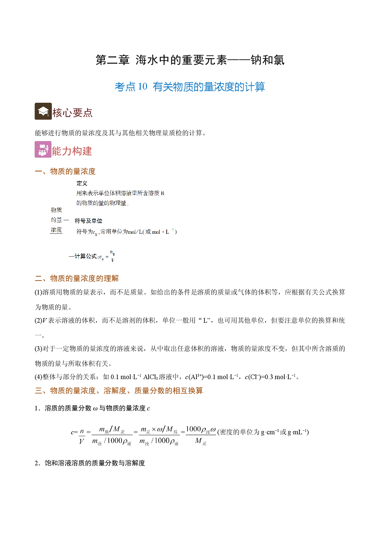 2.10 有关物质的量浓度的计算（精讲）-2021-2022学年高一化学上学期《考点&bull;题型&bull;技巧》精讲与精练高分突破（人教版2019）.doc 第1页