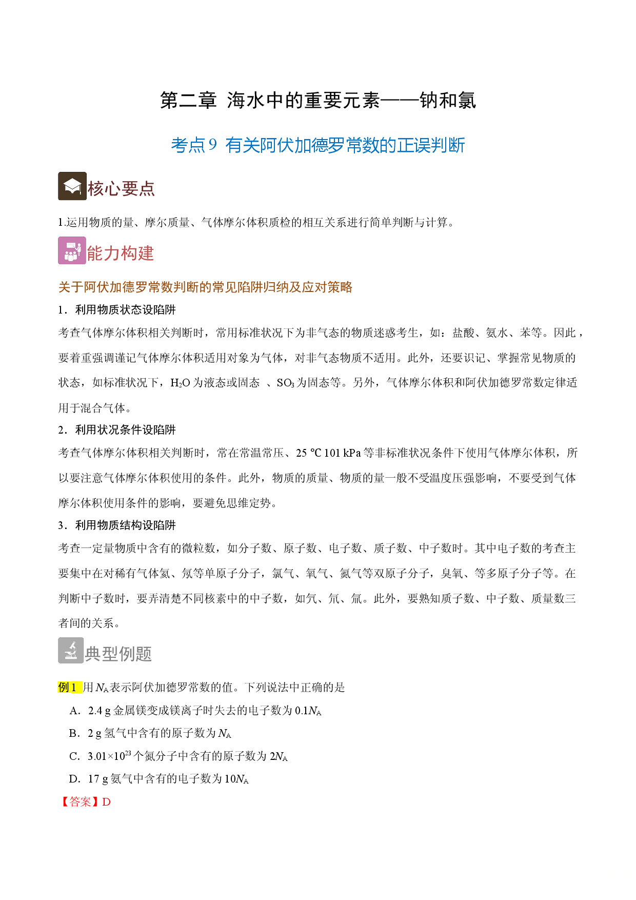 2.9 有关阿伏加德罗常数的正误判断（精讲）-2021-2022学年高一化学上学期《考点&bull;题型&bull;技巧》精讲与精练高分突破（人教版2019）.doc 第1页