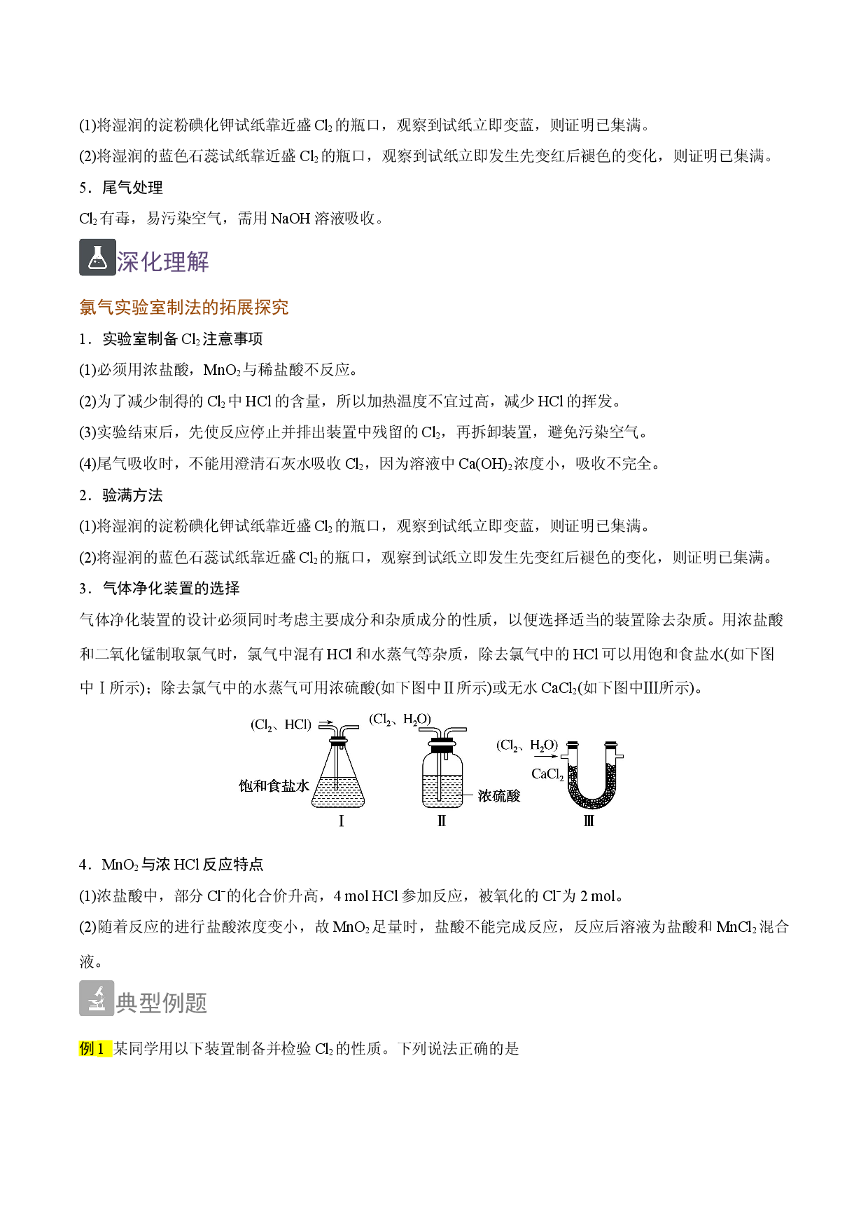 2.6 氯气的实验室制取（精讲）-2021-2022学年高一化学上学期《考点&bull;题型&bull;技巧》精讲与精练高分突破（人教版2019）.doc 第2页