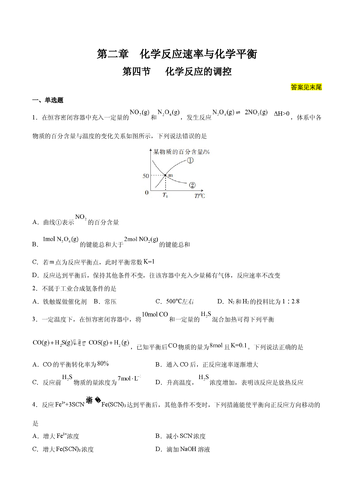 2.4 化学反应的调控（课后作业）-2022-2023学年高二化学同步备课系列（人教版2019选择性必修1）.docx 第1页