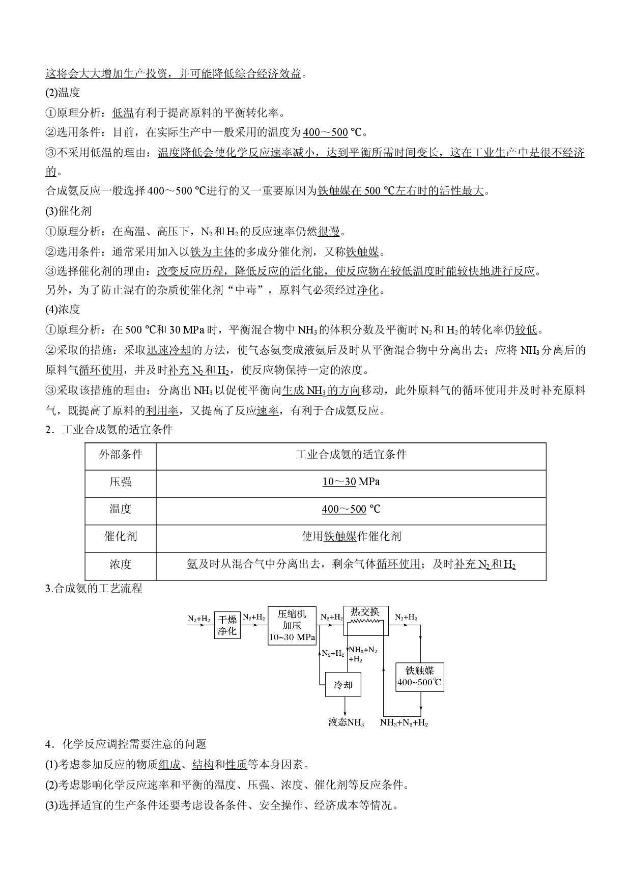 2.4 化学反应的调控（精品学案）-2022-2023学年高二化学同步学习高效学讲练（人教版2019选择性必修1）.docx 第2页