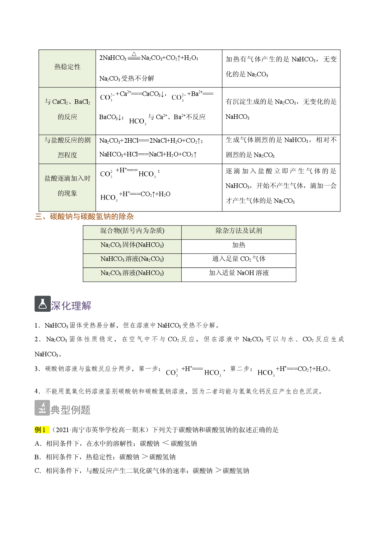 2.4 Na2CO3和NaHCO3的性质（精讲）-2021-2022学年高一化学上学期《考点&bull;题型&bull;技巧》精讲与精练高分突破（人教版2019）.doc 第2页