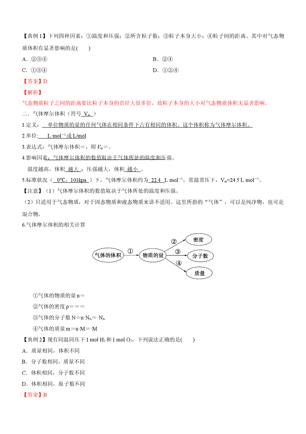 2.3.2 气体摩尔体积（自主学案）-2021-2022学年高一化学同步学习高效学与练（人教版2019必修第一册）.doc 第2页